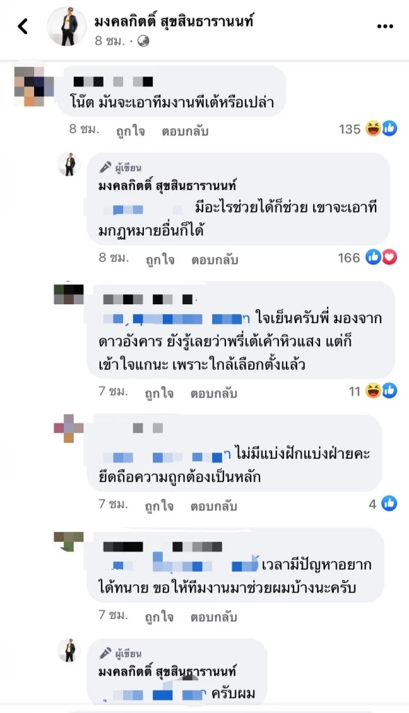 ส.ส.เต้ อาสาส่งทีมทนายช่วย ‘โน้ส อุดม’ ชาวเน็ตแซะหิวแสง เข้าใจใกล้เลือกตั้ง