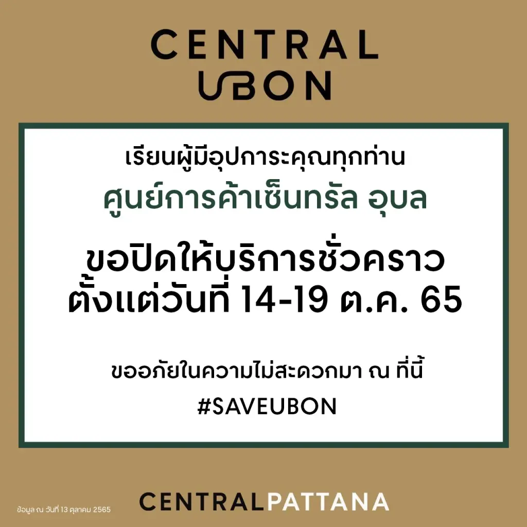 น้ำท่วมอุบลฯหนัก แม่น้ำมูลสูงกว่าตลิ่ง 4.5 ม. เซ็นทรัลแจ้งปิดบริการ (คลิป)