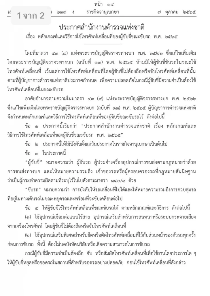 ราชกิจจาฯ ประกาศ ใช้มือถือขณะขับรถต้องเชื่อมต่ออุปกรณ์ไร้สาย มีผลทันที