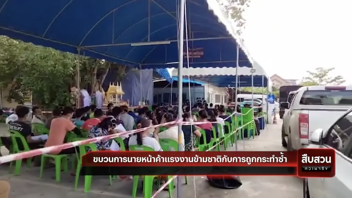 สืบสวนความจริง : ขบวนการนายหน้าค้าแรงงานข้ามชาติกับการถูกกระทำซ้ำ