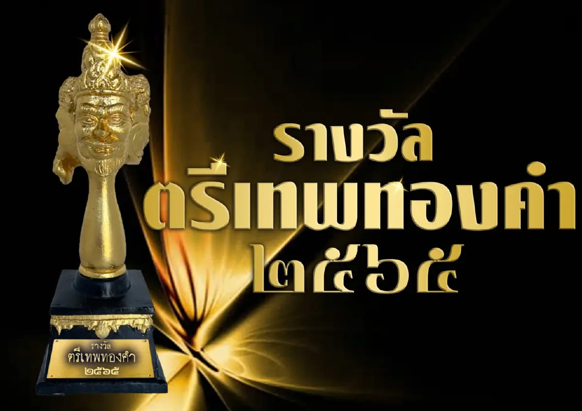 กองทัพคนบันเทิงคุณภาพ เข้าร่วมรับ “รางวัลตรีเทพทองคำ 2565”