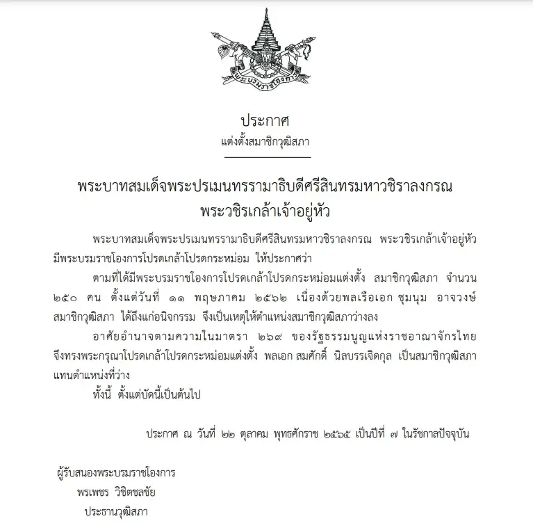 โปรดเกล้าฯ แต่งตั้ง 5 นายพล เป็นสมาชิกวุฒิสภาใหม่