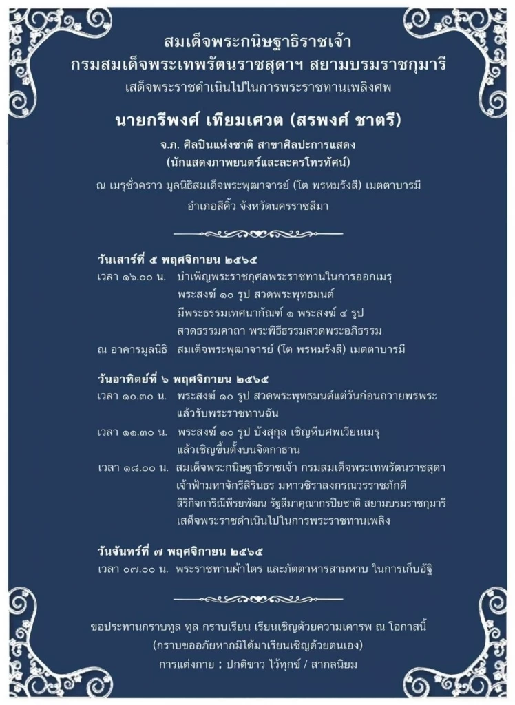 ญาติเผย เตรียมประกอบพิธีพระราชทานเพลิงศพ 'สรพงศ์' วัดหลวงปู่โตสีคิ้ว