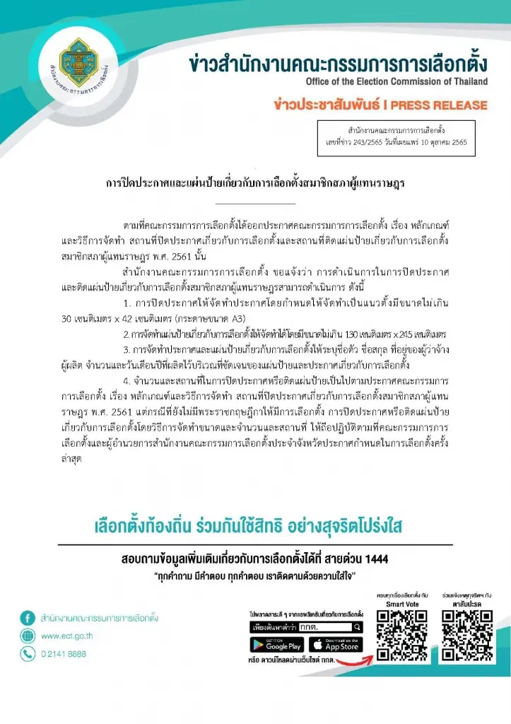 กกต.คลอดหลักเกณฑ์ติดป้ายหาเสียงผู้สมัครส.ส.-พรรคการเมือง