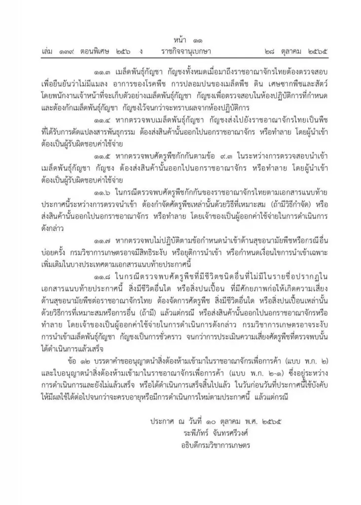 ราชกิจจาฯ ประกาศเงื่อนไขการนําเข้าเมล็ดพันธุ์กัญชา กัญชง เพื่อการค้า มีผลวันนี้