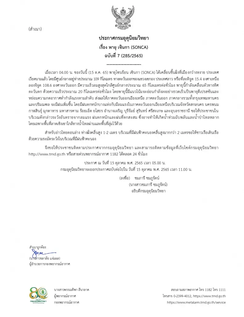 กรมอุตุฯ เตือน "พายุเซินกา" ขึ้นฝั่งเวียนดนาม รับมือฝนหนัก 3 ภาค กทม.โดนด้วย