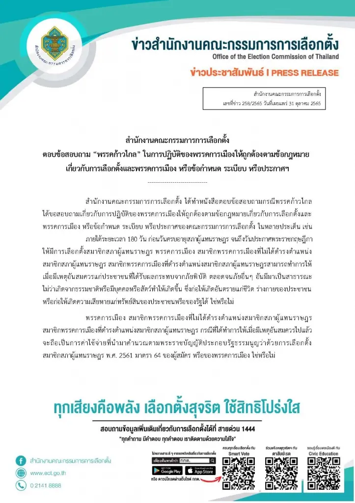 กกต.แจงก้าวไกลย้ำต้องปฏิบัติตามกฎเหล็กช่วง 180 วัน