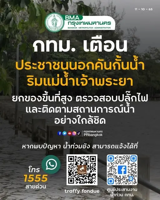 กทม.เตือน น้ำทะเลหนุนสูงค่ำนี้ ปชช.นอกคันกั้นเจ้าพระยา รีบยกของขึ้นที่สูง