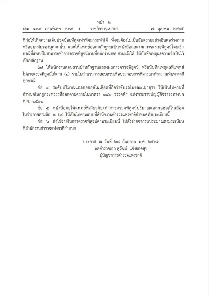 "ราชกิจจาฯ"เผย สตช.ออกระเบียบตรวจ"สารเสพติดในร่างกาย"พร้อมตรวจแอลกอฮอล์