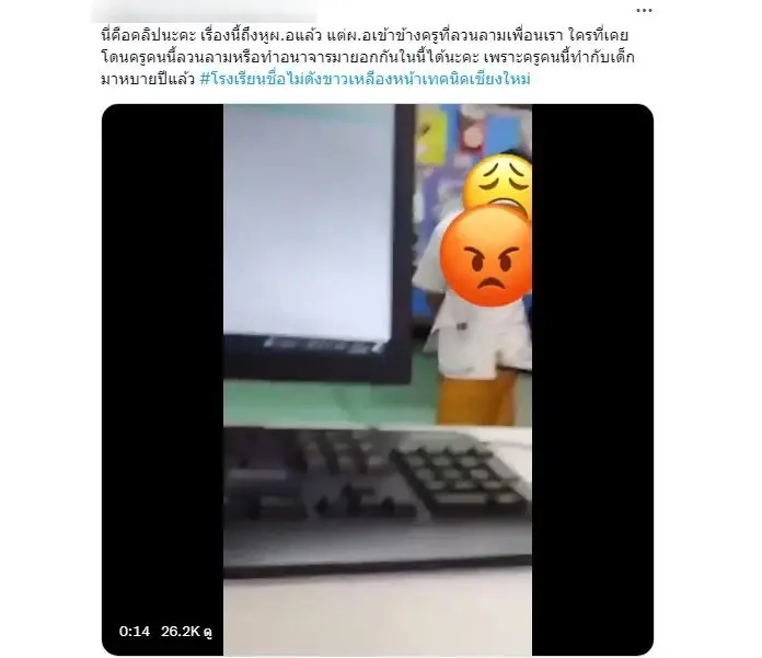 คลิปครูฉาวเชียงใหม่คุกคามทางเพศ