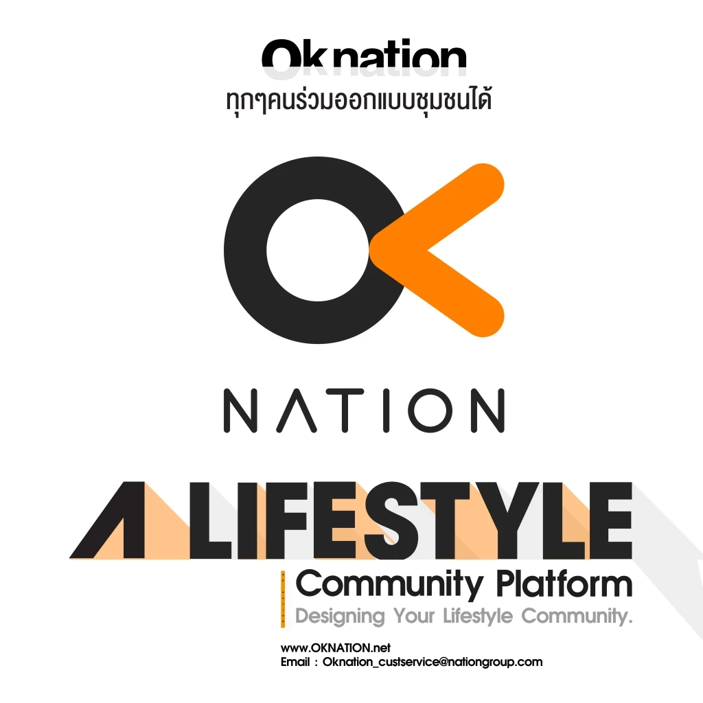 ‘เนชั่น กรุ๊ป’ พลิกโฉมแพลตฟอร์ม “OKNation Blogazine” ชูคอนเซ็ปต์ ‘ทุกๆคนสามารถออกแบบชุมชนได้’
