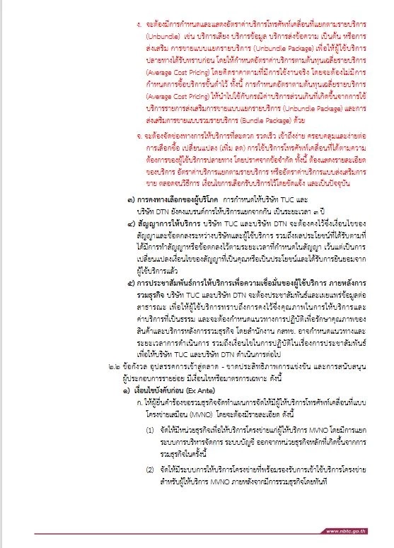 กสทช. ไฟเขียวควบรวมทรู-ดีแทค หลังถกนาน 11 ชั่วโมง