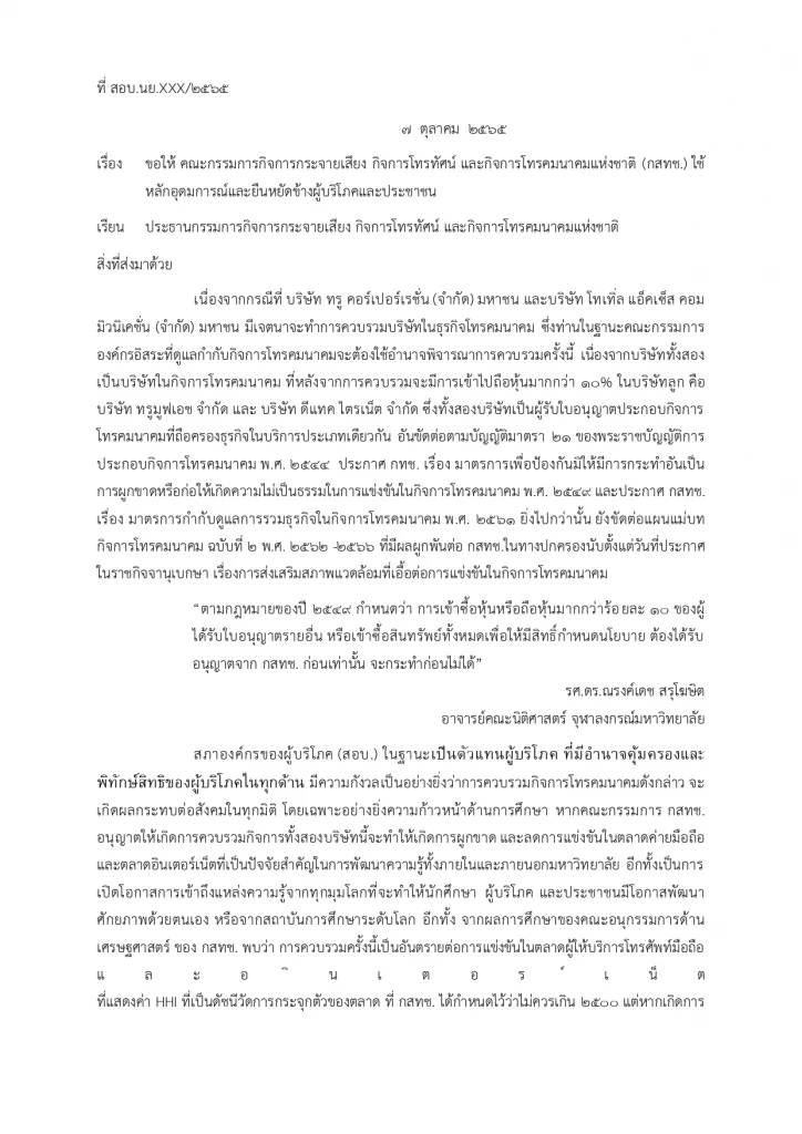 สภาผู้บริโภคฯ ขอกสทช.ยึดอุดมการณ์ดีล 'ทรู-ดีแทค'