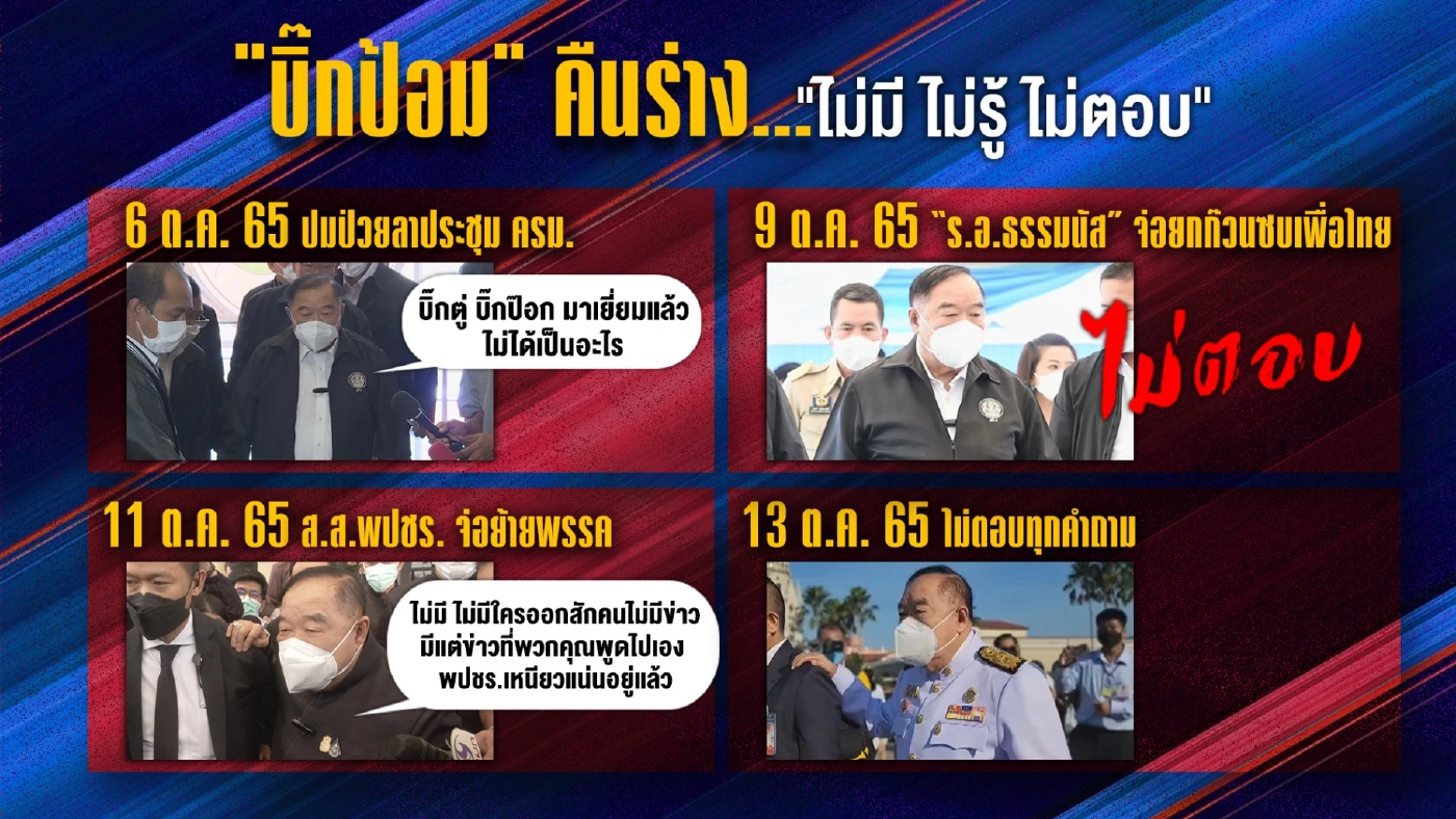 รวมอิริยาบถ"บิ๊กป้อม"คืนสู่ร่างเดิม"ไม่มี-ไม่รู้-ไม่ตอบ" 