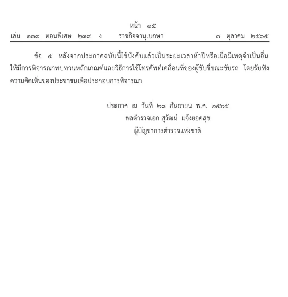 ราชกิจจาฯ ประกาศ ใช้มือถือขณะขับรถต้องเชื่อมต่ออุปกรณ์ไร้สาย มีผลทันที