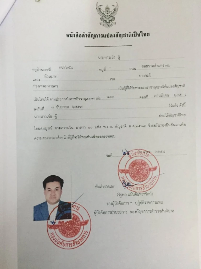 เอกสารการได้สัญชาติไทยของ “หาวเจ๋อ ตู้”