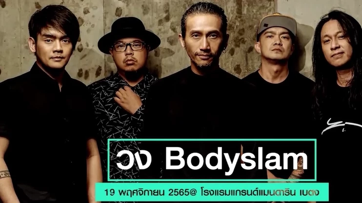 มาแล้ว "ตูน บอดี้สแลม" ร่วมวิ่ง-ฟรีคอนเสิร์ต ระดมทุนมอบ รพ.เบตง