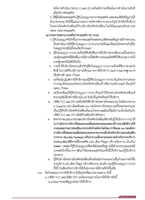 กสทช. ไฟเขียวควบรวมทรู-ดีแทค หลังถกนาน 11 ชั่วโมง