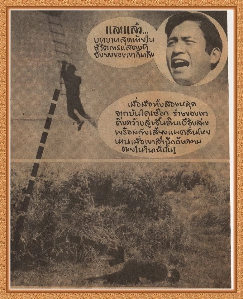 รำลึก 52 ปี “มิตร ชัยบัญชา” พระเอกระดับตำนานผู้ล่วงลับ