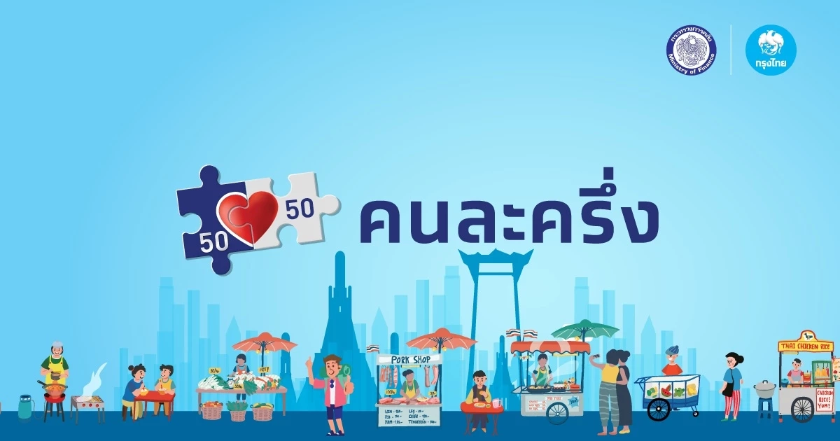 ไขข้อสงสัย "คนละครึ่งเฟส 5" ใช้ไม่หมด ทบไป คนละครึ่งเฟส 6 ได้หรือไม่ ?