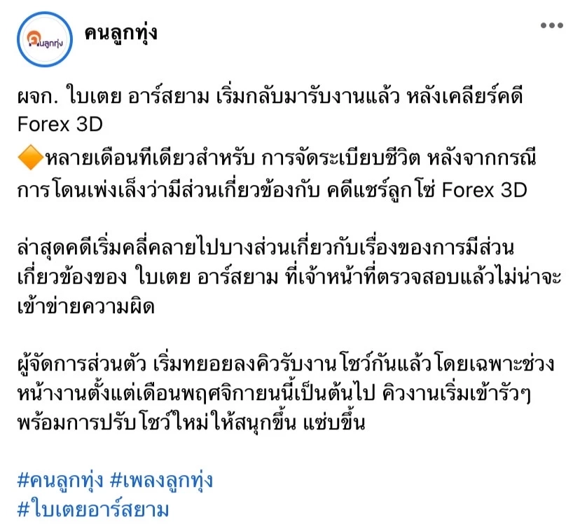 “ใบเตย อาร์สยาม” ยิ้มร่ากลับมารับงานแล้ว หลังคดี Forex-3D เริ่มคลี่คลาย