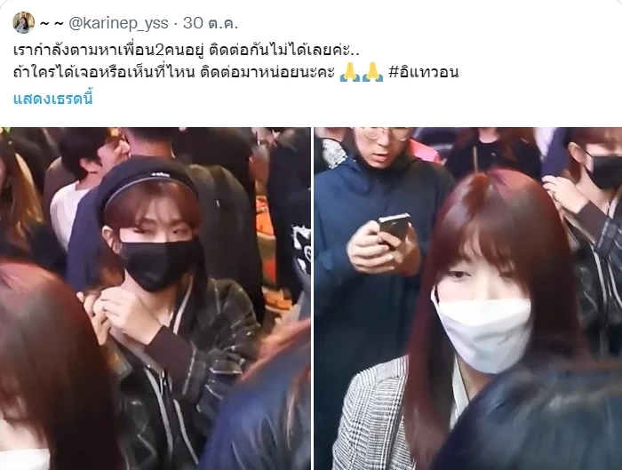 โพสต์ตามหาผู้สูญหายในโศกนาฏกรรมอิแทวอน ก่อนจะได้รับความเศร้า