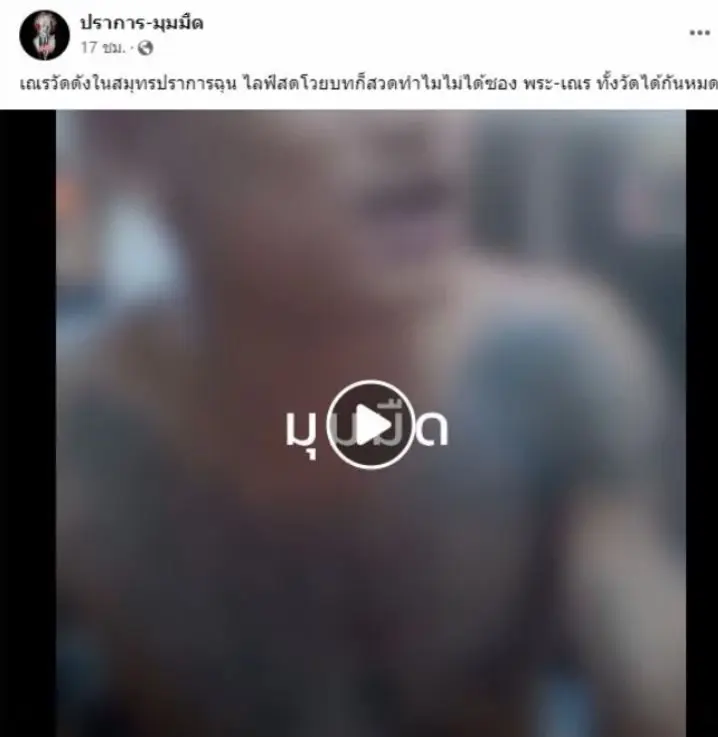 สามเณรวัดดังไลฟ์สดโวย! บทก็สวด แต่ไม่ได้ซองปัจจัย (มีคลิป)