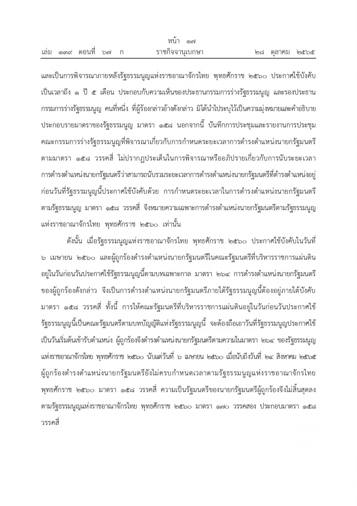 ราชกิจจานุเบกษา ประกาศคำวินิจฉัยศาลรธน. ปม“8 ปีประยุทธ์” หน้า 14