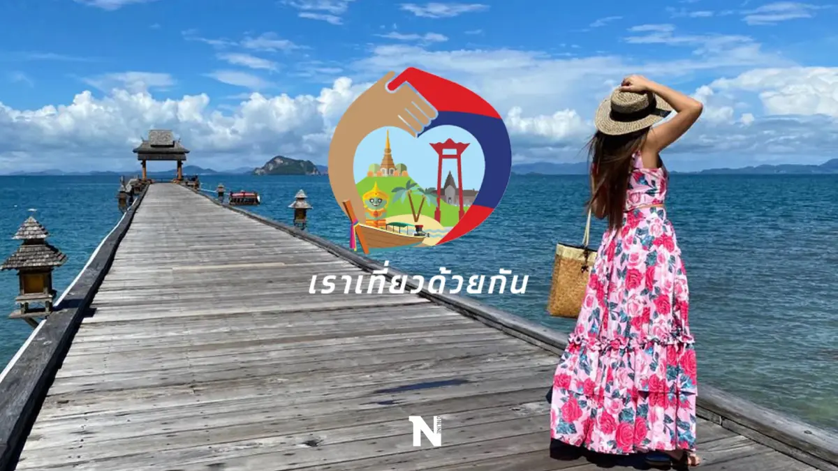 ททท. จ่อชง ครม. พิจารณาโครงการ "เราเที่ยวด้วยกันเฟส 5"