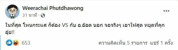 เปิดใจ “อ.อ๊อด” ลั่นเอาผิด “กรรชัย-ปนัดดา” ให้ข้อมูลเท็จจนเสียชื่อเสียง