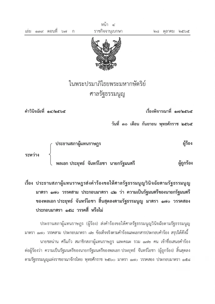 ราชกิจจานุเบกษา ประกาศคำวินิจฉัยศาลรธน. ปม“8 ปีประยุทธ์” 