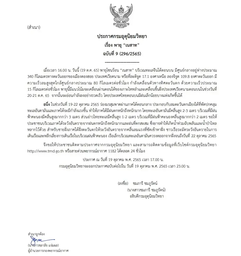 กรมอุตุฯ ประกาศฉบับที่ 9 "พายุเนสาท” เตือนภาคใต้ฝนตกหนักถึงหนักมาก