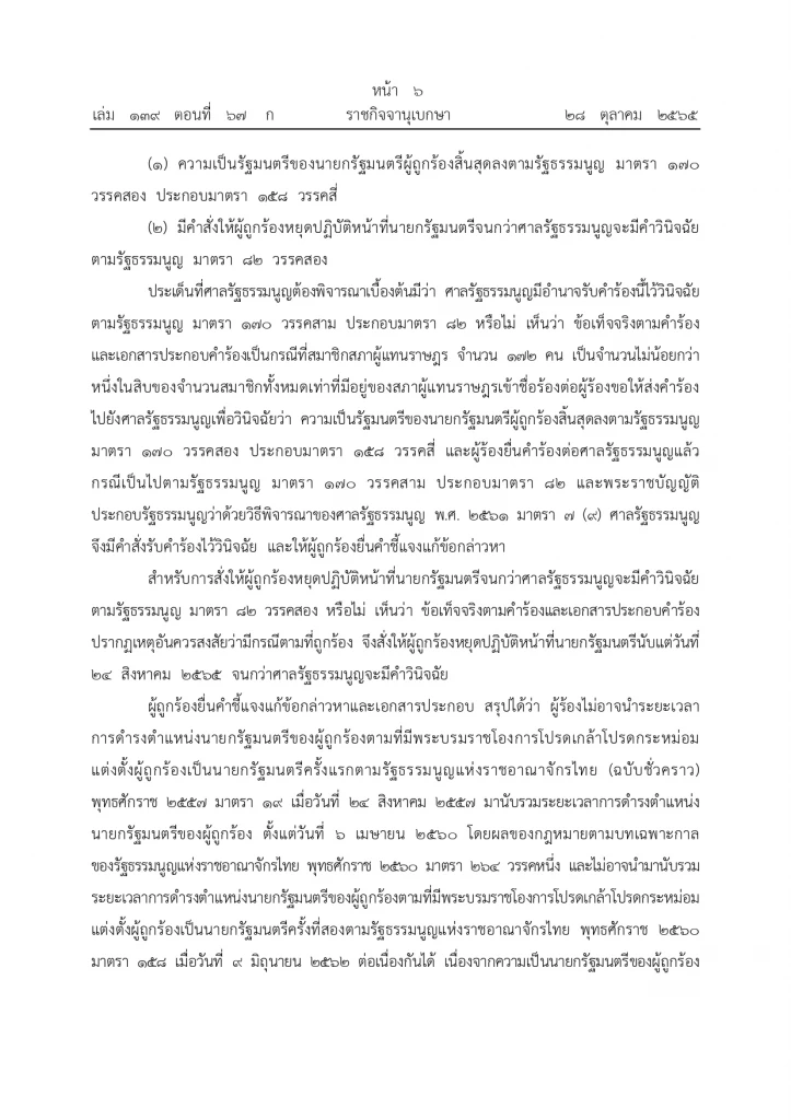 ราชกิจจานุเบกษา ประกาศคำวินิจฉัยศาลรธน. ปม“8 ปีประยุทธ์” หน้า 3