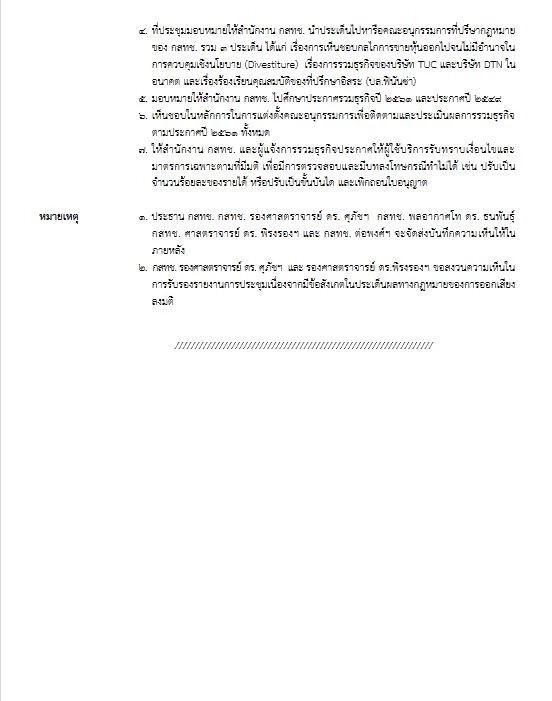 กสทช. ไฟเขียวควบรวมทรู-ดีแทค หลังถกนาน 11 ชั่วโมง