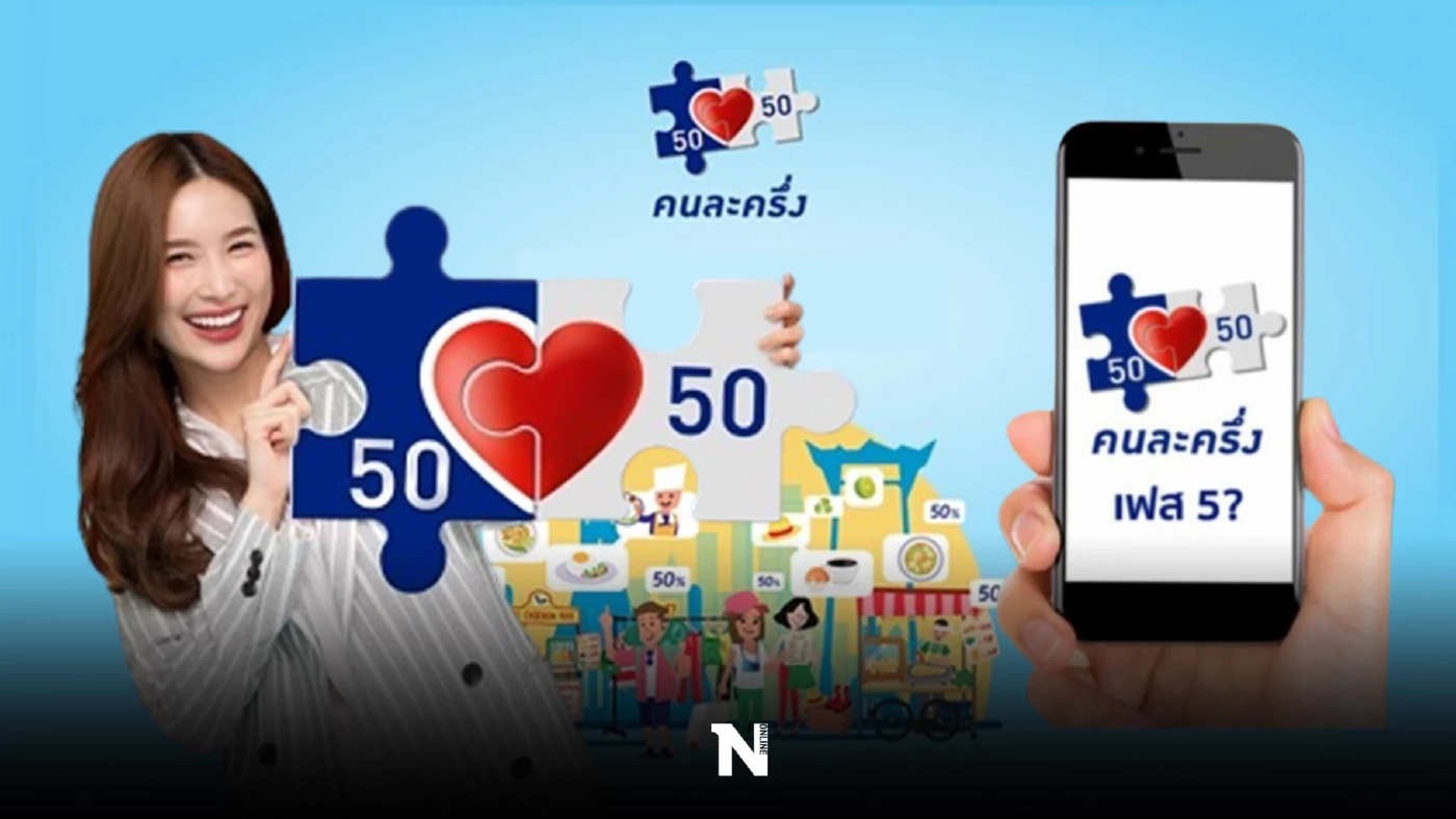ไขข้อสงสัย "คนละครึ่งเฟส 5" ใช้ไม่หมด ทบไป คนละครึ่งเฟส 6 ได้หรือไม่ ?