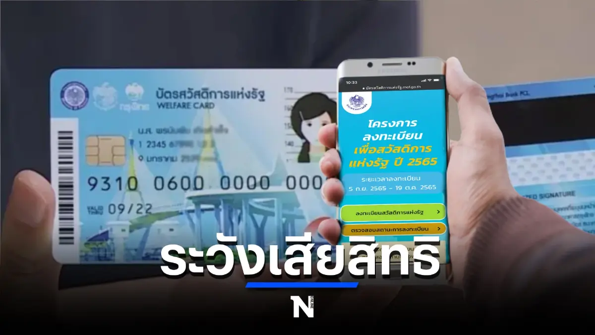"บัตรคนจน" ประกาศผลครั้งสุดท้าย หาก "ไม่ผ่าน" รีบแก้ไขภายใน 17 พ.ย. ก่อนเสียสิทธิ