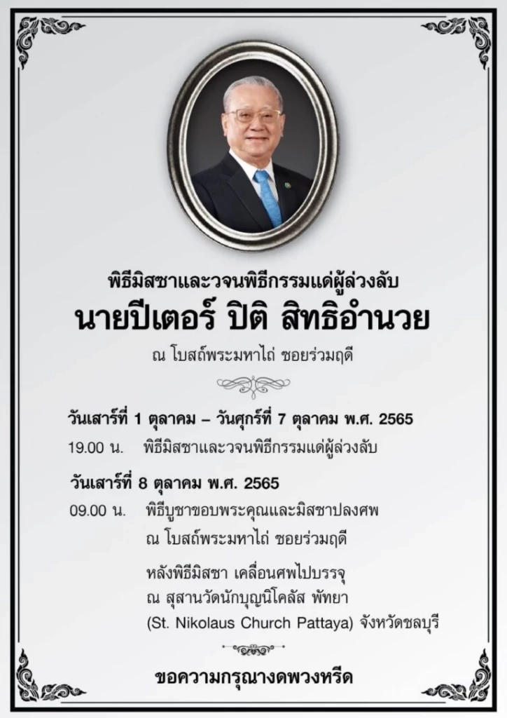 อาลัย ‘ปิติ สิทธิอำนวย’ แม่ทัพขับเคลื่อนแบงก์กรุงเทพ