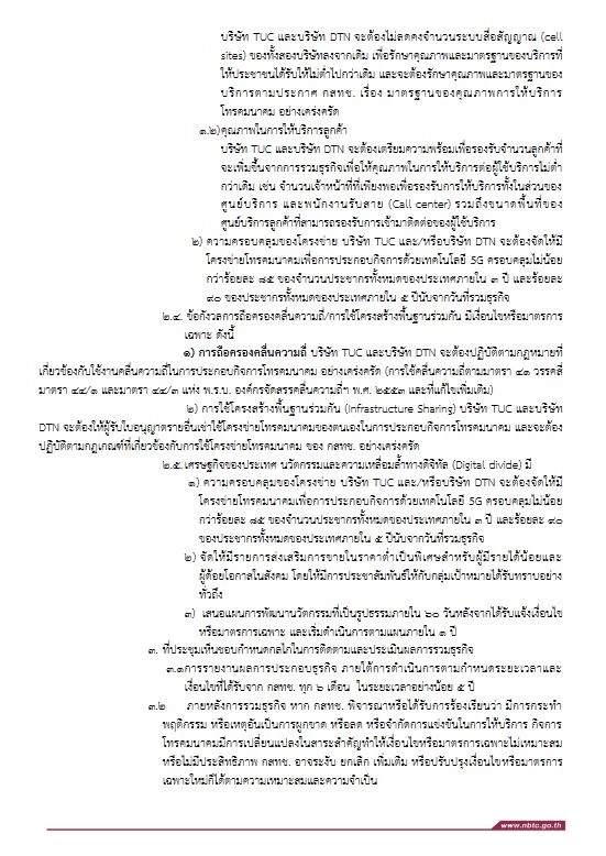 กสทช. ไฟเขียวควบรวมทรู-ดีแทค หลังถกนาน 11 ชั่วโมง