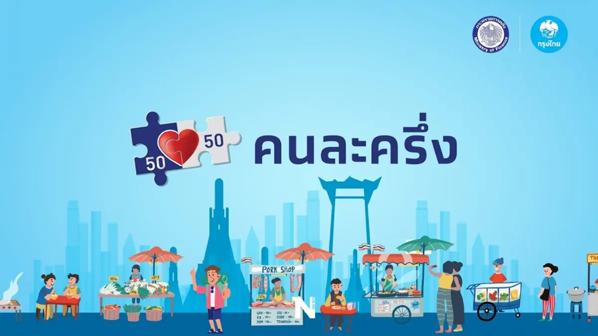 คลังเตือน คนละครึ่งเฟส 5 ใครมีสิทธิ์เหลือ รีบใช้ด่วนใกล้จะหมดเขตแล้ว