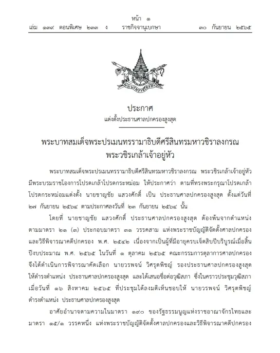 "พระบรมราชโองการ"โปรดเกล้าฯแต่งตั้ง"วรพจน์ วิศรุตพิชญ์" ปธ.ศาลปค.สูงสุด