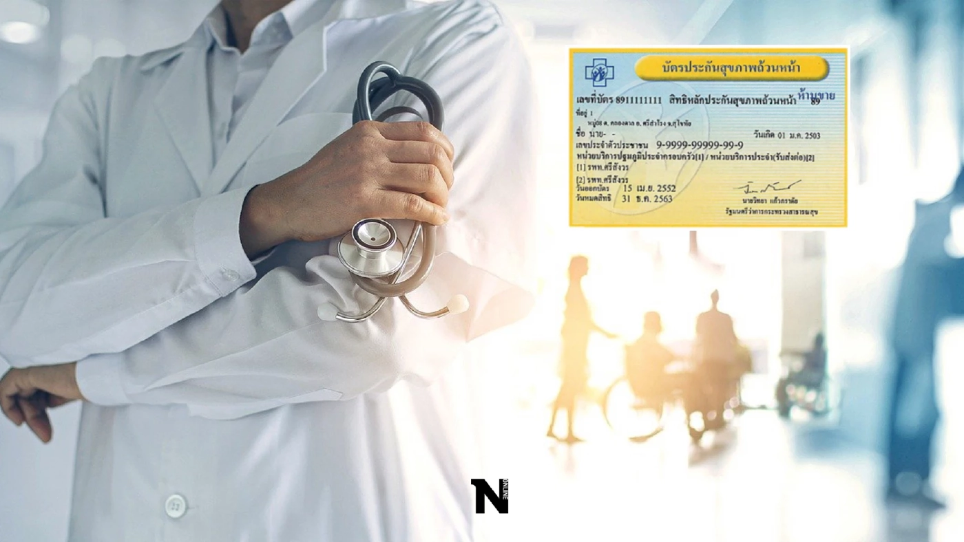 รพ.นพรัตนฯ แจงคนไข้บัตรทองทะลัก เหตุ สปสช. เลิกสัญญา รพ.เอกชน ทำ 7 แสนรายเคว้ง