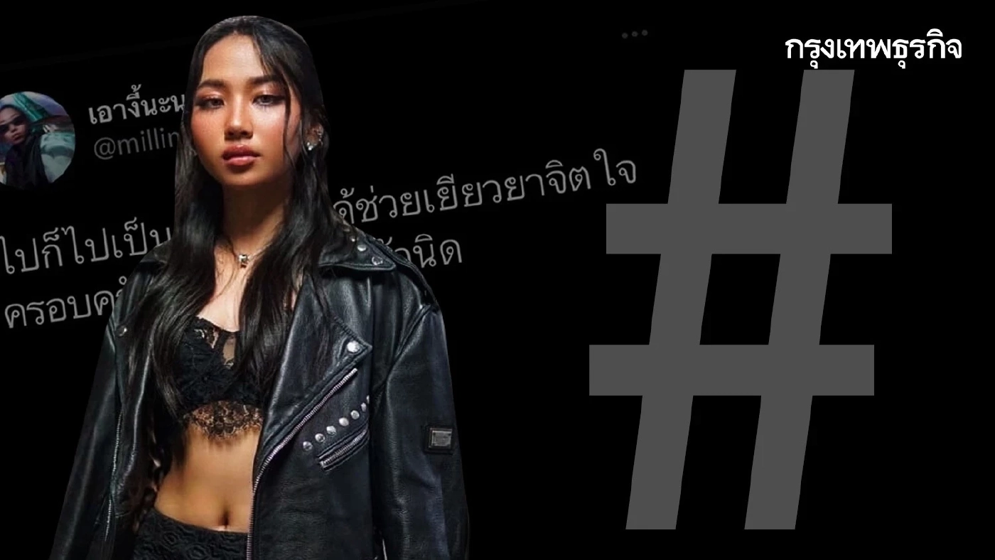 มิลลิขอโทษแล้ว หลังเจอดราม่าจนแฮชแท็กแบนมิลลิ ติดเทรนด์ คาดถูกผู้ใหญ่กดดัน