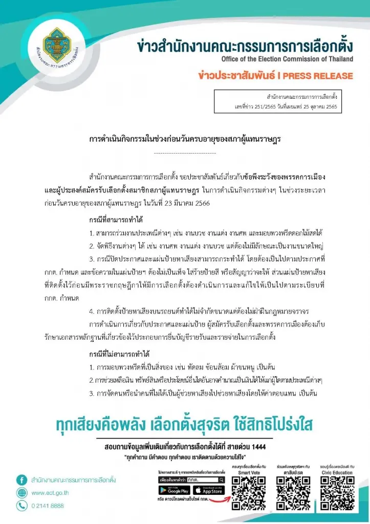 ดูเลย! กกต.เปิดข้อกำหนดอะไรทำได้และข้อห้ามช่วงก่อนวันครบอายุสภา
