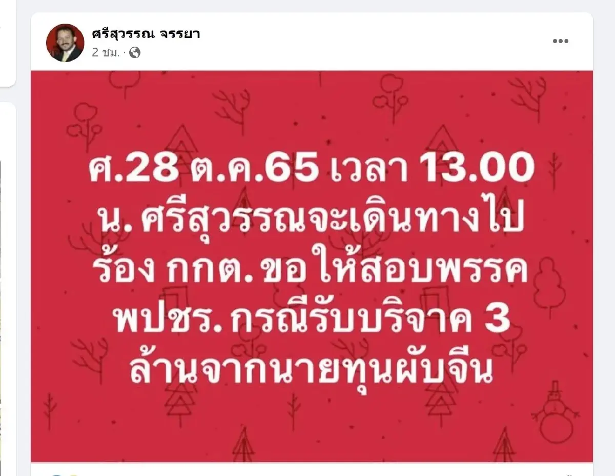 ศรีสุวรรณ ร้องกกต. สอบ"พปชร."รับบริจาค 3 ล้าน จากนายทุนผับจีน บ่ายวันนี้