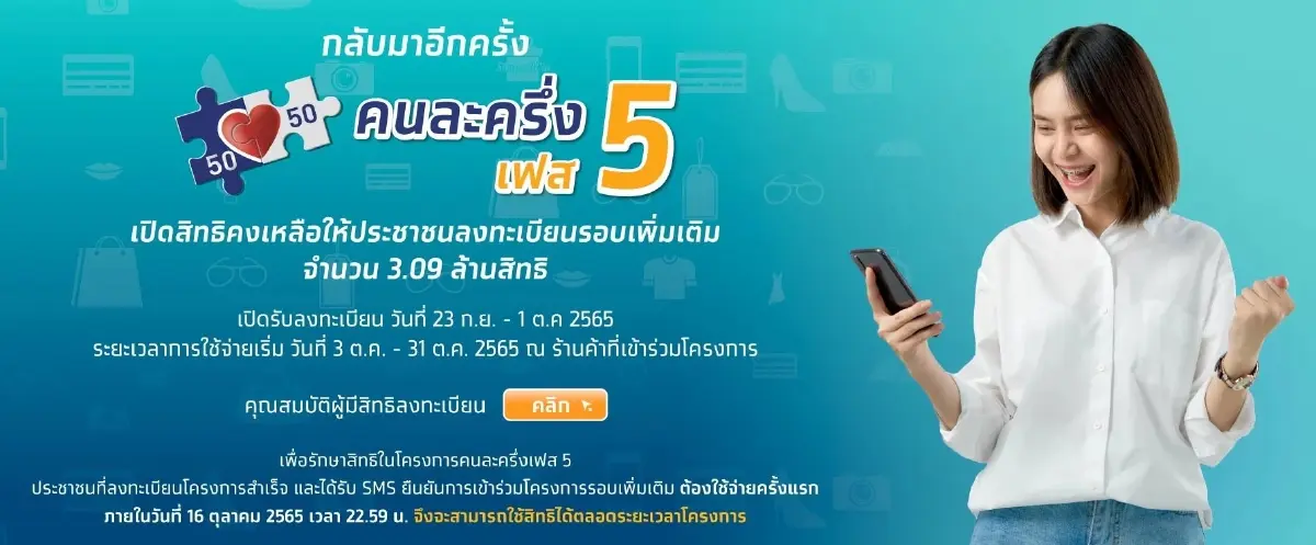 คลังเตือน คนละครึ่งเฟส 5 ใครมีสิทธิ์เหลือ รีบใช้ด่วนใกล้จะหมดเขตแล้ว