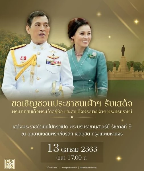 เชิญเฝ้าฯ รับเสด็จในหลวง พระราชินี ทรงเปิดพระบรมราชานุสาวรีย์ รัชกาลที่ 9