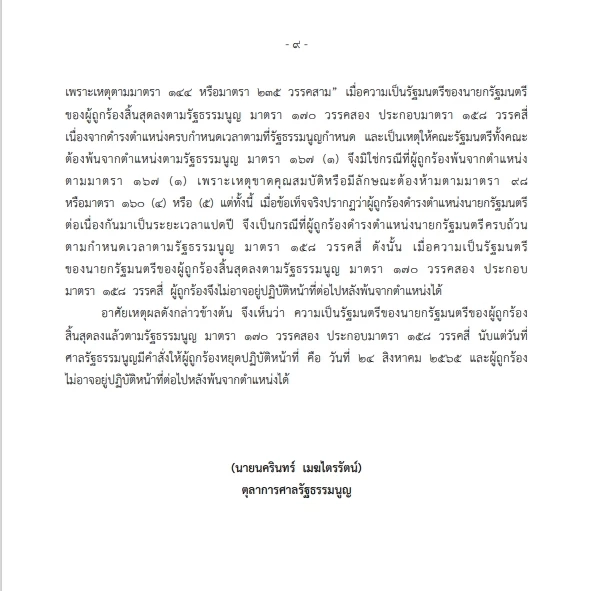 เปิดคำวินิจฉัย "นครินทร์ เมฆไตรรัตน์" ศาลรธน.เสียงข้างน้อย ชี้ปม"8 ปีนายกฯ"