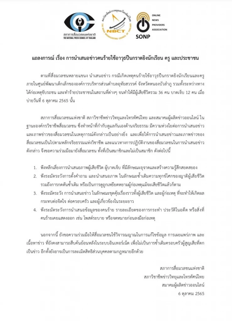 "3 องค์กรวิชาชีพสื่อ"ออกแถลงการณ์เหตุ"กราดยิงศูนย์เด็กเล็ก" หนองบัวลำภู