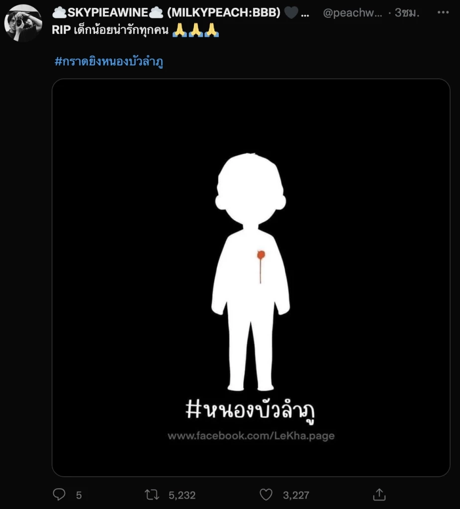 ชาวเน็ตร่วมอาลัยในการจากไปของผู้บริสุทธิ์ แห่ #กราดยิงหนองบัวลำภู