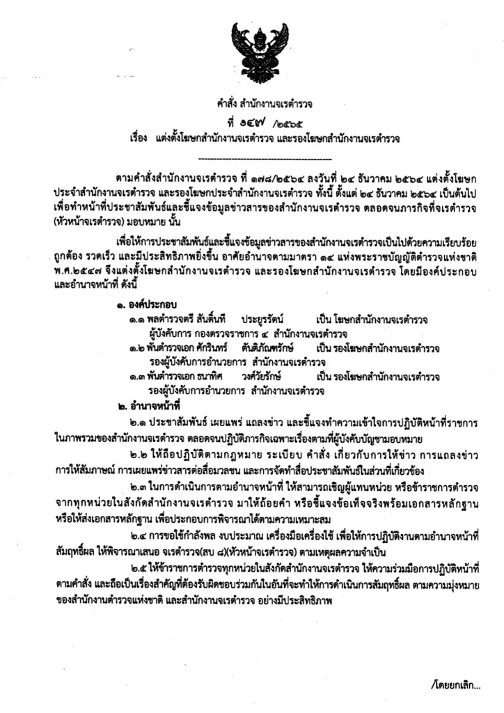 แต่งตั้ง "พล.ต.ต.สันติ์นที" ขึ้นแท่น โฆษก จเรตำรวจแห่งชาติ